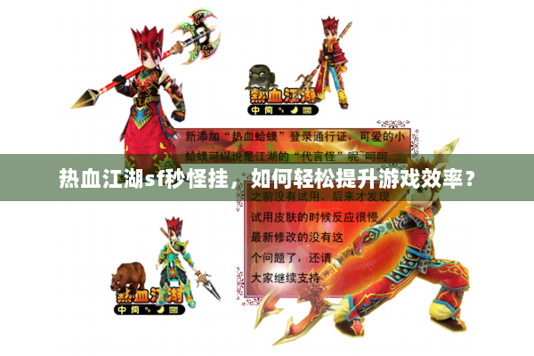 热血江湖sf秒怪挂，如何轻松提升游戏效率？