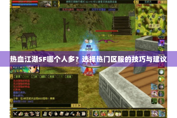 热血江湖SF哪个人多？选择热门区服的技巧与建议