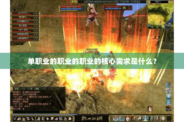 单职业的职业的职业的核心需求是什么? 单职业的职业的职业的核心需求是什么?