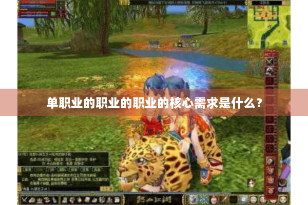 单职业的职业的职业的核心需求是什么? 单职业的职业的职业的核心需求是什么?