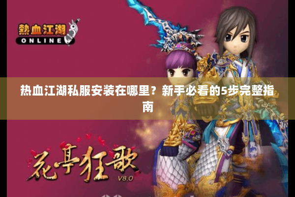 热血江湖私服安装在哪里?新手必看的5步完整指南 热血江湖私服安装在哪里?新手必看的5步完整指南