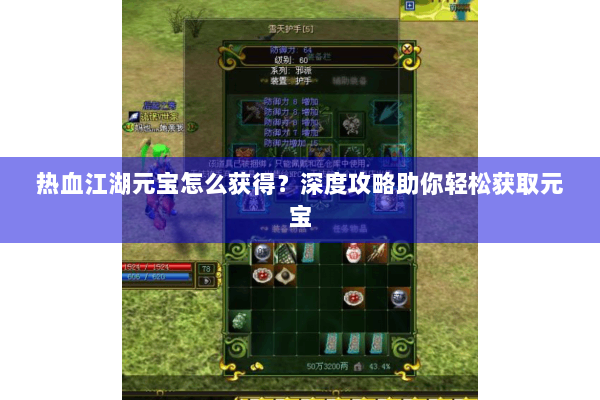 热血江湖元宝怎么获得?深度攻略助你轻松获取元宝 热血江湖元宝怎么获得?深度攻略助你轻松获取元宝