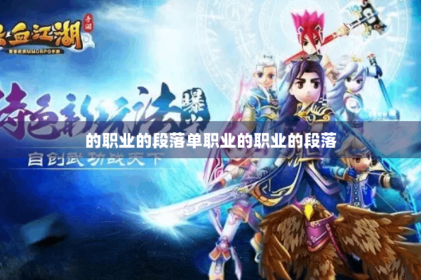 的职业的段落单职业的职业的段落