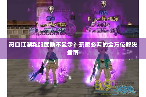 热血江湖私服武勋不显示？玩家必看的全方位解决指南