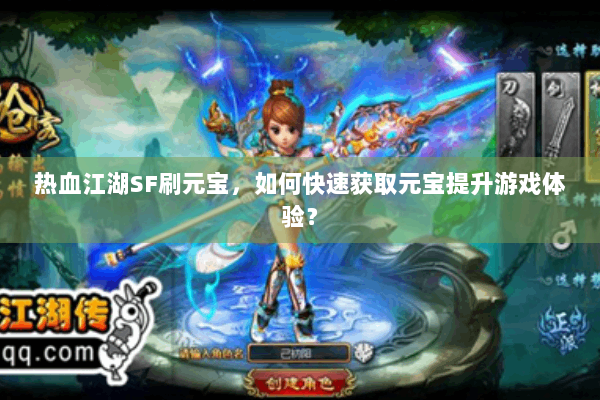 热血江湖SF刷元宝,如何快速获取元宝提升游戏体验? 热血江湖SF刷元宝,如何快速获取元宝提升游戏体验?