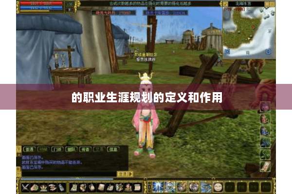 的职业生涯规划的定义和作用 的职业生涯规划的定义和作用