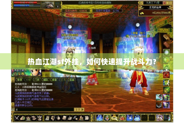 热血江湖sf外挂，如何快速提升战斗力？