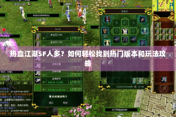 热血江湖SF人多?如何轻松找到热门版本和玩法攻略 热血江湖SF人多?如何轻松找到热门版本和玩法攻略