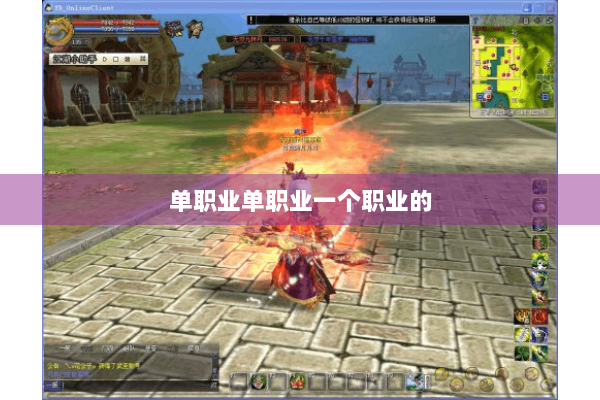 单职业单职业一个职业的