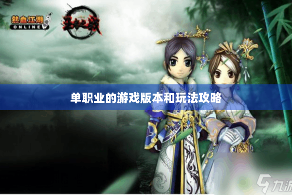 单职业的游戏版本和玩法攻略