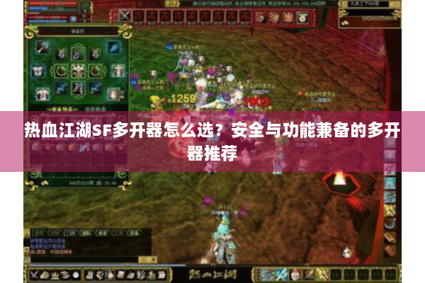 热血江湖SF多开器怎么选?安全与功能兼备的多开器推荐 热血江湖SF多开器怎么选?安全与功能兼备的多开器推荐
