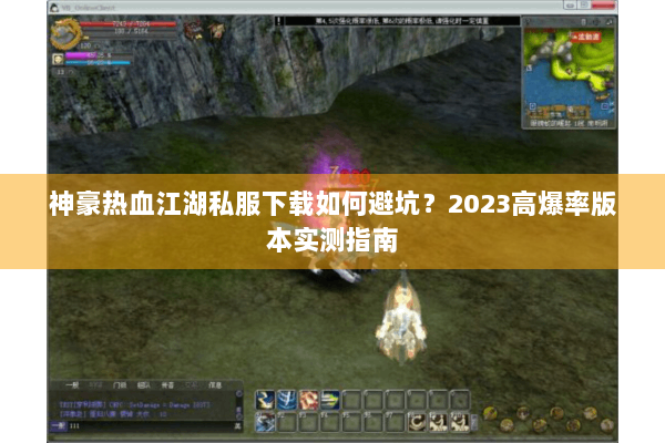 神豪热血江湖私服下载如何避坑？2023高爆率版本实测指南