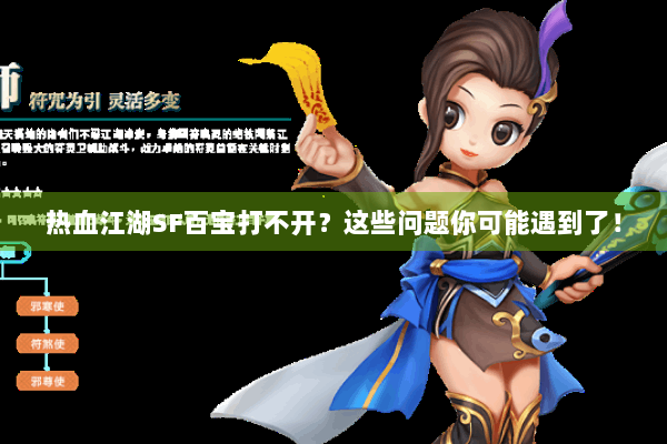 热血江湖SF百宝打不开？这些问题你可能遇到了！