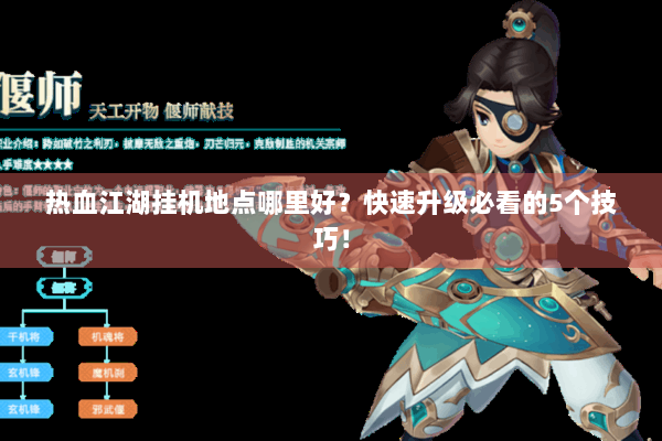 热血江湖挂机地点哪里好?快速升级必看的5个技巧! 热血江湖挂机地点哪里好?快速升级必看的5个技巧!