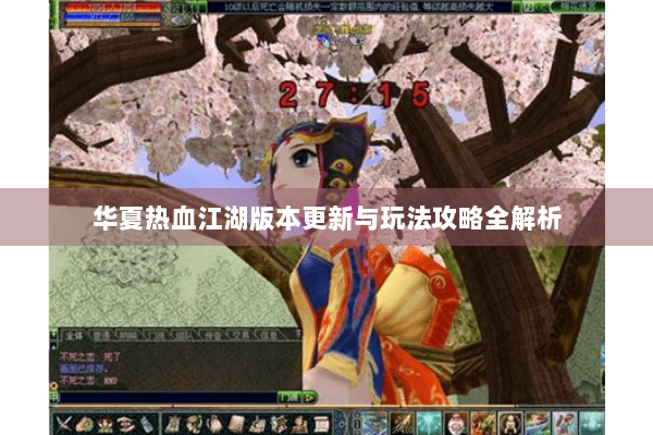 华夏热血江湖版本更新与玩法攻略全解析