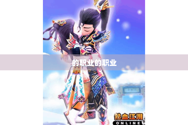 的职业的职业 的职业的职业
