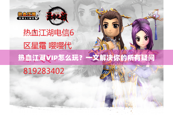 热血江湖VIP怎么玩？一文解决你的所有疑问