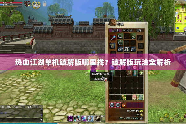 热血江湖单机破解版哪里找?破解版玩法全解析 热血江湖单机破解版哪里找?破解版玩法全解析