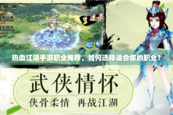 热血江湖手游职业推荐,如何选择适合你的职业? 热血江湖手游职业推荐,如何选择适合你的职业?