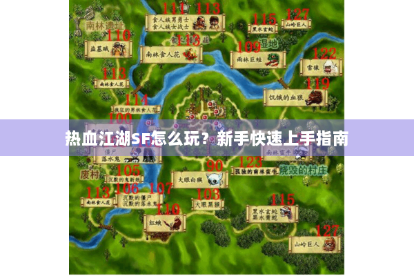 热血江湖SF怎么玩？新手快速上手指南