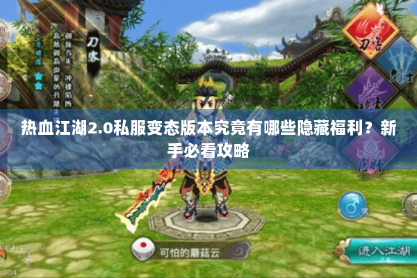 热血江湖2.0私服变态版本究竟有哪些隐藏福利?新手必看攻略 热血江湖2.0私服变态版本究竟有哪些隐藏福利?新手必看攻略