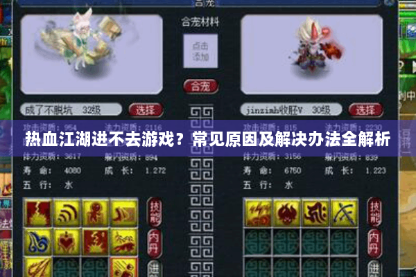 热血江湖进不去游戏?常见原因及解决办法全解析 热血江湖进不去游戏?常见原因及解决办法全解析