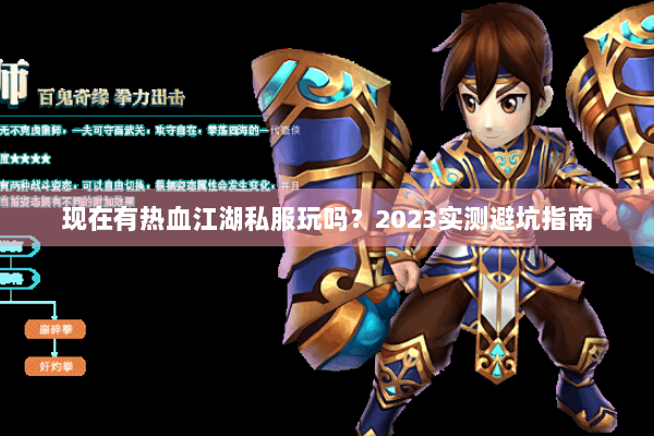 现在有热血江湖私服玩吗？2023实测避坑指南