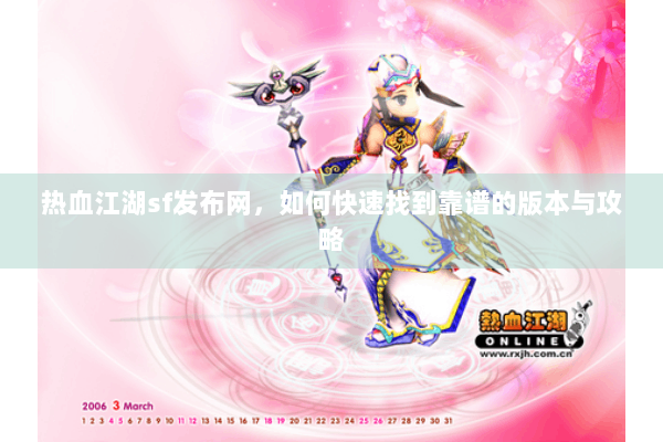 热血江湖sf发布网,如何快速找到靠谱的版本与攻略 热血江湖sf发布网,如何快速找到靠谱的版本与攻略