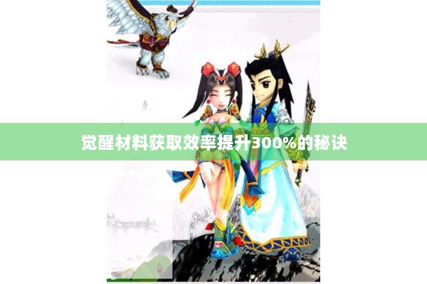 觉醒材料获取效率提升300%的秘诀