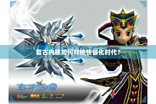 复古内核如何对抗快餐化时代? 复古内核如何对抗快餐化时代?