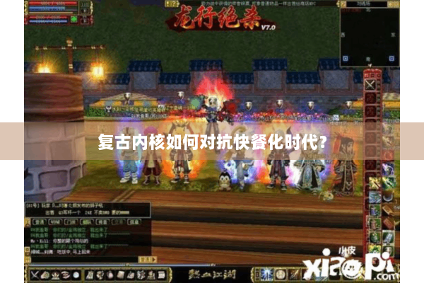 复古内核如何对抗快餐化时代? 复古内核如何对抗快餐化时代?