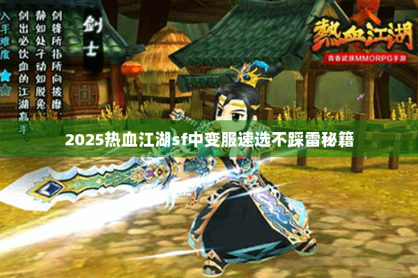 2025热血江湖sf中变服速选不踩雷秘籍