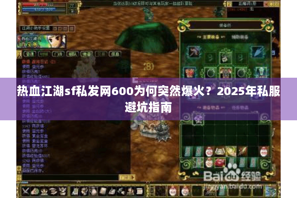 热血江湖sf私发网600为何突然爆火？2025年私服避坑指南