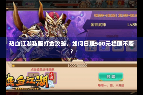 热血江湖私服打金攻略,如何日赚500元稳赚不赔? 热血江湖私服打金攻略,如何日赚500元稳赚不赔?