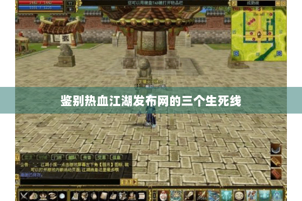鉴别热血江湖发布网的三个生死线