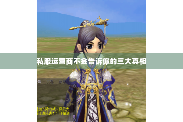 私服运营商不会告诉你的三大真相