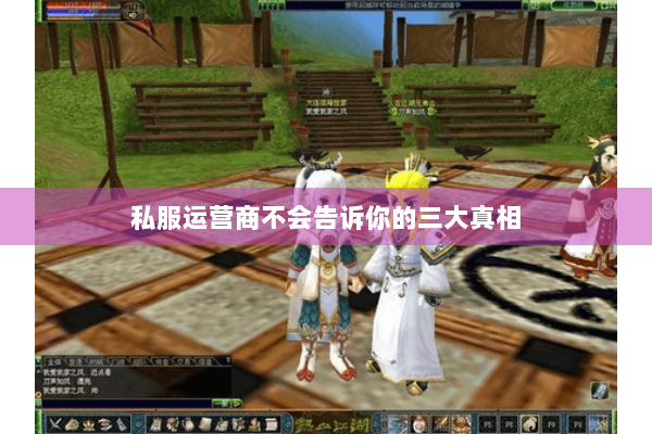 私服运营商不会告诉你的三大真相