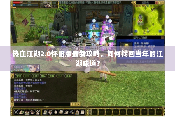 热血江湖2.0怀旧版最新攻略,如何找回当年的江湖味道? 热血江湖2.0怀旧版最新攻略,如何找回当年的江湖味道?