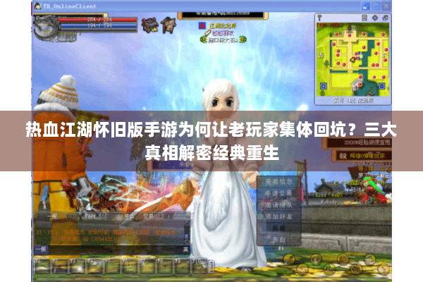 热血江湖怀旧版手游为何让老玩家集体回坑？三大真相解密经典重生