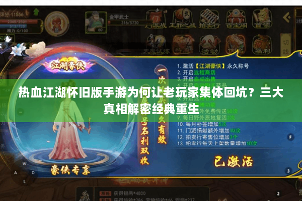 热血江湖怀旧版手游为何让老玩家集体回坑？三大真相解密经典重生