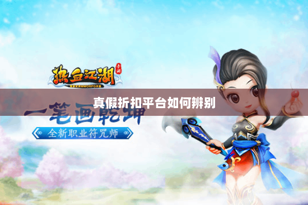 真假折扣平台如何辨别