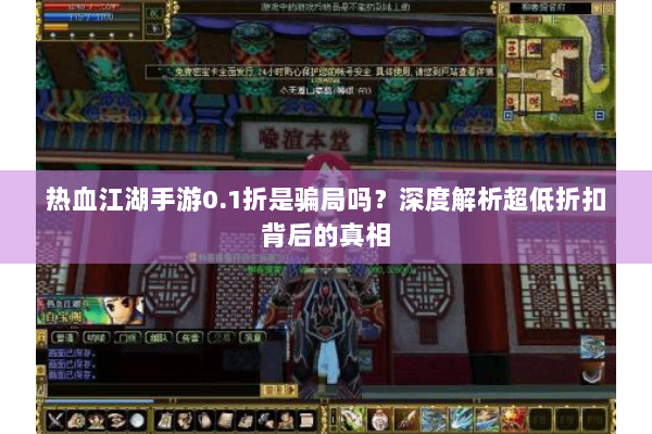 热血江湖手游0.1折是骗局吗？深度解析超低折扣背后的真相