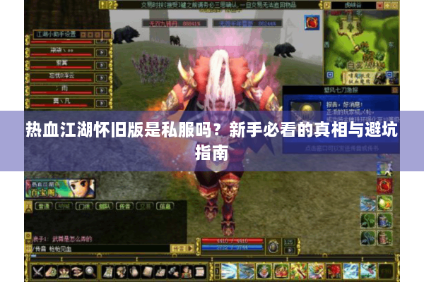 热血江湖怀旧版是私服吗？新手必看的真相与避坑指南