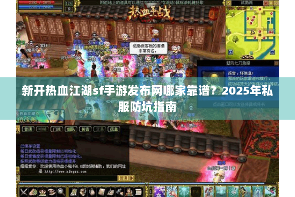 新开热血江湖sf手游发布网哪家靠谱?2025年私服防坑指南 新开热血江湖sf手游发布网哪家靠谱?2025年私服防坑指南