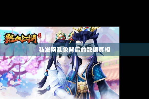 私发网乱象背后的数据真相