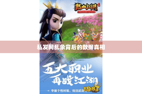 私发网乱象背后的数据真相