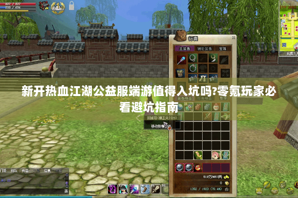 新开热血江湖公益服端游值得入坑吗?零氪玩家必看避坑指南