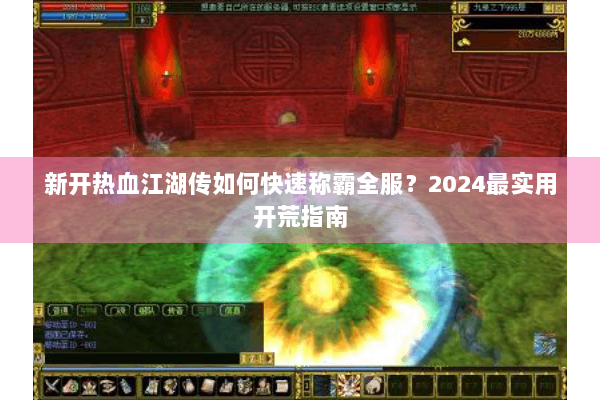 新开热血江湖传如何快速称霸全服？2024最实用开荒指南