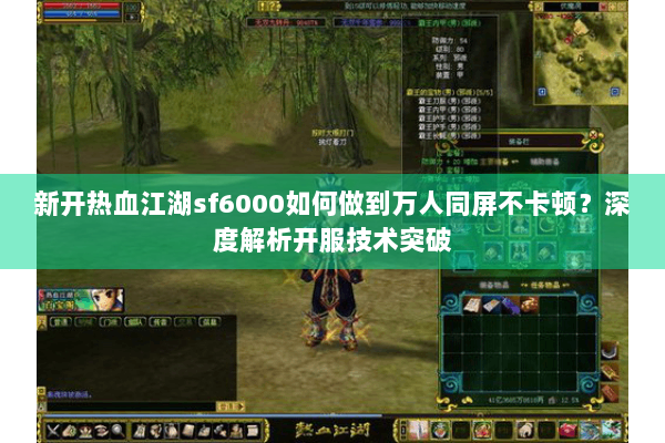 新开热血江湖sf6000如何做到万人同屏不卡顿?深度解析开服技术突破 新开热血江湖sf6000如何做到万人同屏不卡顿?深度解析开服技术突破