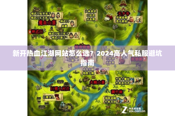 新开热血江湖网站怎么选？2024高人气私服避坑指南